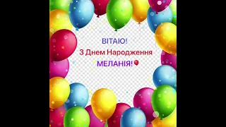 З ДНЕМ НАРОДЖЕННЯ, МЕЛАНІЯ!🥳👸💐