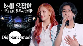 이무진 (LEE MU JIN) & 엄지 (UMJI) - '눈이 오잖아' Live Clip [2022 B.N.F Festival]