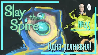 Slay the Spire - Прохождение на ачивку с одной реликвией! #45