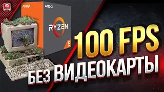 Как получить 100 FPS БЕЗ Видеокарты ? ● Тест AMD Ryzen 5 2400g в World of Tanks