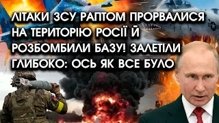 Літаки ЗСУ раптом ПРОРВАЛИСЯ на територію росії й РОЗБОМБИЛИ базу! Залетіли ГЛИБОКО: ось як все було