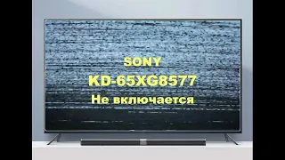 Ремонт телевизора Sony KD-65XG8577.  Не включается.