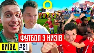 Дикий футбольний андеграунд / Кубок України в Калуші / #ВИЇЗД 21