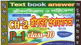 Class 10 life science satra chapter 2 textbook answer part 1/জীবন বিজ্ঞান- 10/@samirstylistgrammar