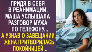 Придя в себе, Маша услышала разговор мужа по телефону. А узнав о завещании, жена притворилась...