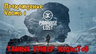 Прохождение Paradise Lost | Часть 1 | Отрицание (Бункер нацистов)