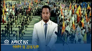 የምሽት 2፡00 አማርኛ ዜና -ጥቅምት 18  2016 ዓ/ም  | Watch Live Streaming |