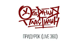 Операция Пластилин - Придурок (Studio Live 360)