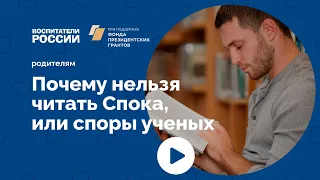 Почему нельзя читать Спока, или споры ученых | Родителям