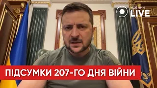 "Украина должна быть свободной — вся" / Обращение Зеленского в конце 207-го дня войны | Новини.LIVE