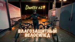 DUOTTS C29 / ВЛАГОЗАЩИТНЫЙ ВЕЛОСИПЕД