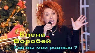 Елена Воробей-  Где вы, мои родные ?