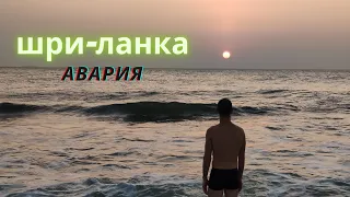 Авария в Шри-Ланке