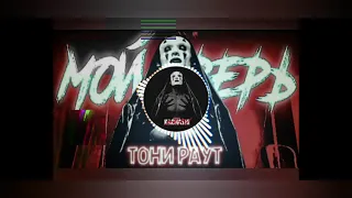 Тони Раут-Мой Зверь(трек 2021)