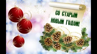 СО СТАРЫМ НОВЫМ ГОДОМ🎄!!!КРАСИВОЕ, ДУШЕВНОЕ ПОЗДРАВЛЕНИЕ!🎄