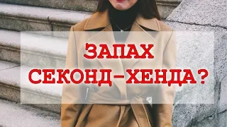 КАК ИЗБАВИТЬСЯ ОТ ЗАПАХА СЕКОНД ХЕНДА? | как ухаживать за вещами || Анетта Будапешт