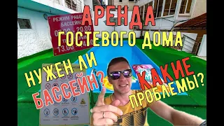 Аренда Гостевого дома с бассейном/ Какие проблемы?/ Стоит ли брать объект с бассейном?/ Сезон 2020/