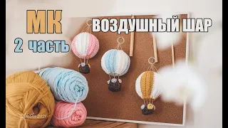 ПОДРОБНЫЙ МК -  Воздушный Шар КРЮЧКОМ - МК 2 часть #amigurumi​ #амигуруми #DIY #вязание #crochet