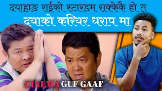 दयाहाङ्ग राईको करियर धरापमा | दयाहाङ्ग को क्रेज घट्यो | Nepali cinema updates| nepali movie review