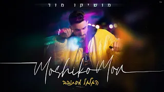 מושיקו מור - הגלגל מסתובב (Prod. By Offir Cohen)