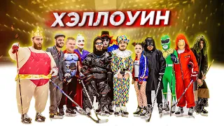 ХЭЛЛОУИН HOCKEY BROTHERS! ПРОИГРАВШИЙ ИДЕТ НА СТРАШНЫЙ КВЕСТ