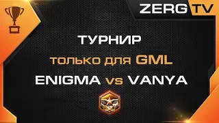 ★ Турнир Магазина Игр - GML - ENIGMA vs VANYA | StarCraft 2 с ZERGTV ★