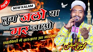 Tum Jalo Ya Mar Jao | Mohammad Ali Faizi New Naat | तुम जलो या मर जाओ 11 April 2021 Kaptanganj Basti