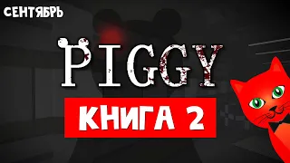 РЕЛИЗ ПИГГИ 2 БУДЕТ! Официальный трейлер Минитуна | Piggy Book 2 roblox | Пигги роблокс: Книга 2