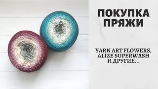 Покупка пряжи. YarnArt Flowers, AlizeSuperwash, YarnArt Ribbon