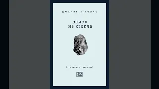 Аудиокнига "Замок из стекла. Что скрывает прошлое" Джаннетт Уоллс