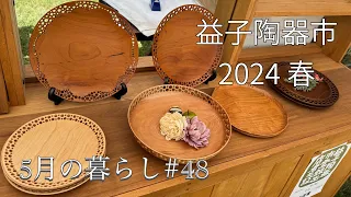 2024【春】益子陶器市へ行ってきました/ 購入品紹介/ お気に入りの作家さん