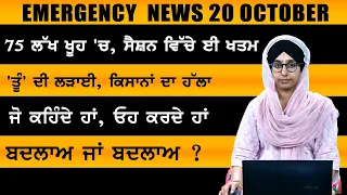 Punjabi News Today । 20  October 2023 | ਅੱਜ ਦੀਆਂ ਵੱਡੀਆਂ ਖ਼ਬਰਾਂ | THE KHALAS TV