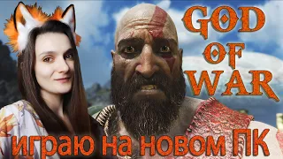 God of War (2018) первый стрим на новом ПК ➤ Stream 3