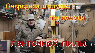 Шкатулка своими руками при помощи ленточной пилы