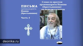 Письма архимандрита Иоанна (Крестьянкина). Часть 3-6