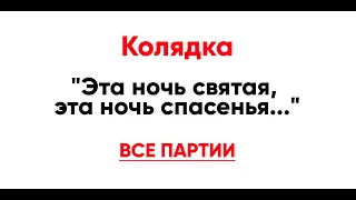 🎼 Колядка "Эта ночь святая" (все партии)