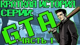 Краткая история серии: Grand theft auto, часть 1