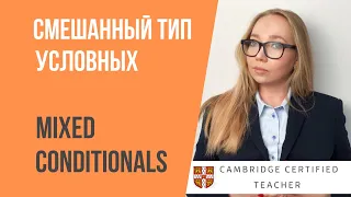 СМЕШАННЫЙ ТИП УСЛОВНЫХ ПРЕДЛОЖЕНИЙ  | Mixed Conditionals