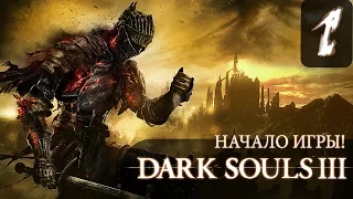 Начало игры! ● Dark Souls 3 #1  [Xbox One Pre-Release]