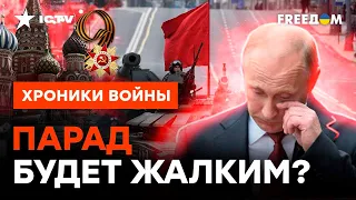 Перед парадом НА МОСКВУ ПУСТЯТ ДРОН? Чего ждать россиянам на 9 мая