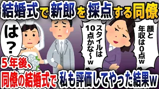 【スカッと総集編】結婚式で私の夫にダメ出しする同僚「顔も収入も0点ねｗ」→5年後、同僚の結婚式に招待されたので、私も新郎を評価してやった結果ｗｗｗ【2ch修羅場スレ・ゆっくり解説】