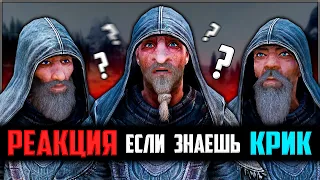 Skyrim ٠ Реакция Седобородых Если Уже Знаешь Крик