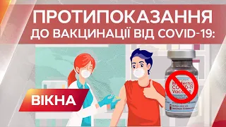 Які є протипоказання до вакцинації COVID-19 - УСЯ ПРАВДА ВІД МОЗ | Вікна-Новини