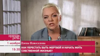 1.11.16 Елена Новоселова «Как перестать быть жертвой и начать жить собственной жизнью?»