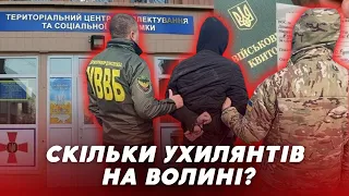 “Відкосили” від мобілізації 😳😳СКІЛЬКИ на Волині УХИЛЯНТІВ та як їх карають