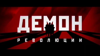 Демон революции (2017) — Трейлер