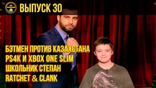 «Не занесли» #30. Школьник Степан, PS4K и Ratchet & Clank (2016)