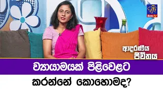 ව්‍යායාමයක් පිළිවෙළට කරන්නේ කොහොමද? | Adaraneeya Jeewithaya