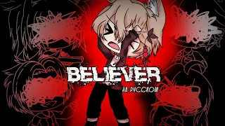 Believer (на русском) || клип || gacha life