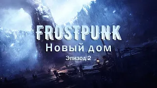 Новый дом, 2 эпизод | Frostpunk Максимальная сложность